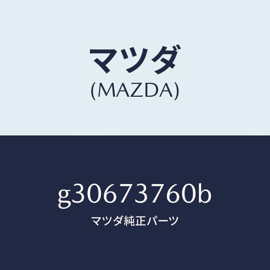 マツダ（MAZDA）WEATHERSTRIP(L) /マツダ純正部品/カペラ アクセラ アテンザ MAZDA3 MAZDA6/リアドア/G30673760B(G306-73-760B)