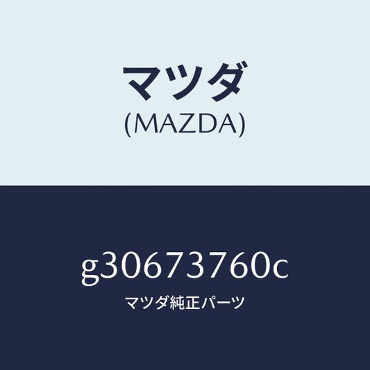 マツダ（MAZDA）ウエザーストリツプ(L)/マツダ純正部品/カペラ アクセラ アテンザ MAZDA3 MAZDA6/リアドア/G30673760C(G306-73-760C)