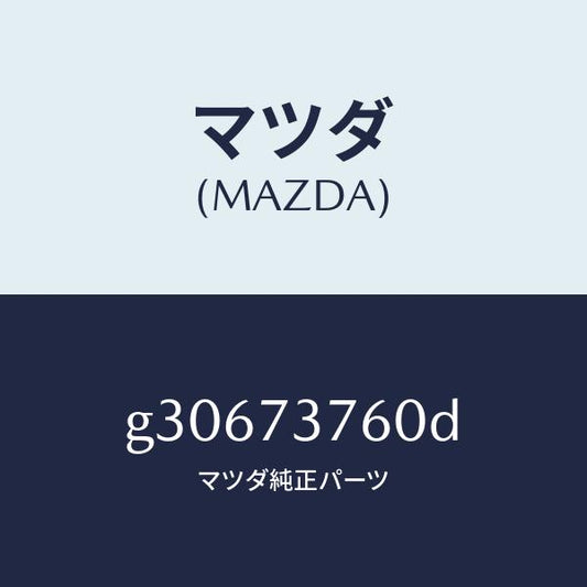マツダ（MAZDA）ウエザーストリツプ(L)/マツダ純正部品/カペラ アクセラ アテンザ MAZDA3 MAZDA6/リアドア/G30673760D(G306-73-760D)