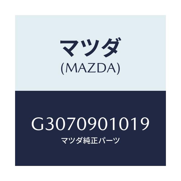 マツダ(MAZDA) ＫＥＹＳＥＴ/カペラ・アクセラ・アテンザ・MAZDA3・MAZDA6/エンジン系/マツダ純正部品/G3070901019(G307-09-01019)