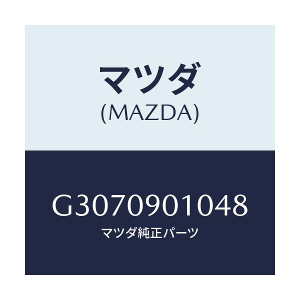 マツダ(MAZDA) ＫＥＹＳＥＴ/カペラ・アクセラ・アテンザ・MAZDA3・MAZDA6/エンジン系/マツダ純正部品/G3070901048(G307-09-01048)
