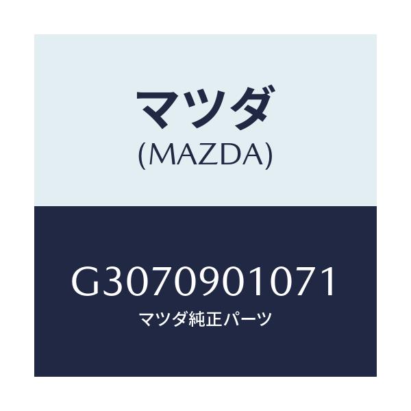 マツダ(MAZDA) ＫＥＹＳＥＴ/カペラ・アクセラ・アテンザ・MAZDA3・MAZDA6/エンジン系/マツダ純正部品/G3070901071(G307-09-01071)