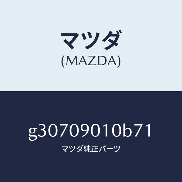 マツダ（MAZDA）キーセツト /マツダ純正部品/カペラ アクセラ アテンザ MAZDA3 MAZDA6/エンジン系/G30709010B71(G307-09-010B7)
