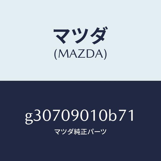 マツダ（MAZDA）キーセツト /マツダ純正部品/カペラ アクセラ アテンザ MAZDA3 MAZDA6/エンジン系/G30709010B71(G307-09-010B7)