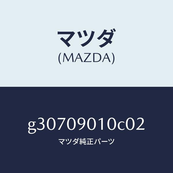 マツダ（MAZDA）キーセツト /マツダ純正部品/カペラ アクセラ アテンザ MAZDA3 MAZDA6/エンジン系/G30709010C02(G307-09-010C0)