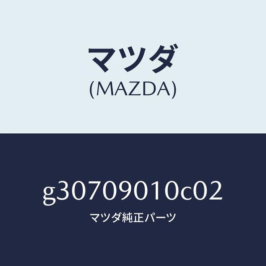 マツダ（MAZDA）キーセツト /マツダ純正部品/カペラ アクセラ アテンザ MAZDA3 MAZDA6/エンジン系/G30709010C02(G307-09-010C0)