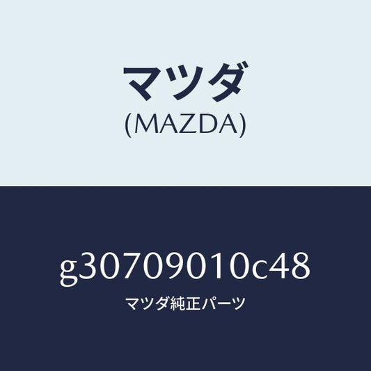 マツダ（MAZDA）キーセツト /マツダ純正部品/カペラ アクセラ アテンザ MAZDA3 MAZDA6/エンジン系/G30709010C48(G307-09-010C4)
