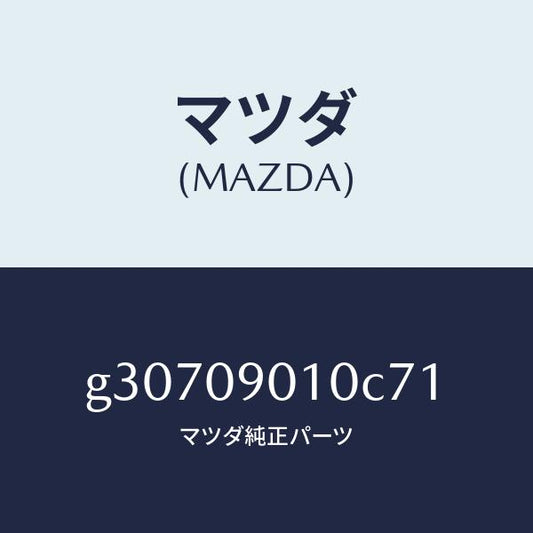 マツダ（MAZDA）キーセツト /マツダ純正部品/カペラ アクセラ アテンザ MAZDA3 MAZDA6/エンジン系/G30709010C71(G307-09-010C7)