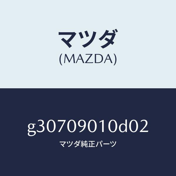 マツダ（MAZDA）キーセツト /マツダ純正部品/カペラ アクセラ アテンザ MAZDA3 MAZDA6/エンジン系/G30709010D02(G307-09-010D0)