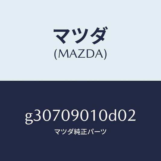 マツダ（MAZDA）キーセツト /マツダ純正部品/カペラ アクセラ アテンザ MAZDA3 MAZDA6/エンジン系/G30709010D02(G307-09-010D0)