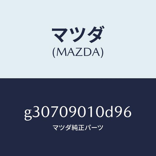 マツダ（MAZDA）キーセット /マツダ純正部品/カペラ アクセラ アテンザ MAZDA3 MAZDA6/エンジン系/G30709010D96(G307-09-010D9)