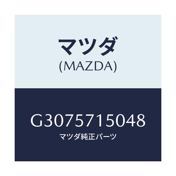 マツダ(MAZDA) ＳＥＡＴ（Ｌ） ＦＲＯＮＴ/カペラ・アクセラ・アテンザ・MAZDA3・MAZDA6/シート/マツダ純正部品/G3075715048(G307-57-15048)