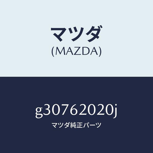 マツダ（MAZDA）リフトゲート ボデー /マツダ純正部品/カペラ アクセラ アテンザ MAZDA3 MAZDA6/リフトゲート/G30762020J(G307-62-020J)