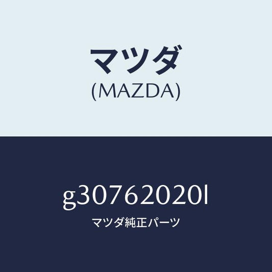 マツダ（MAZDA）ボデー リフト ゲート/マツダ純正部品/カペラ アクセラ アテンザ MAZDA3 MAZDA6/リフトゲート/G30762020L(G307-62-020L)