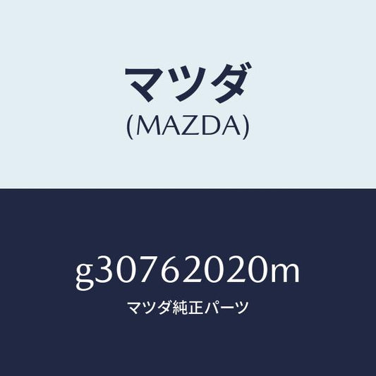 マツダ（MAZDA）ボデー リフト ゲート/マツダ純正部品/カペラ アクセラ アテンザ MAZDA3 MAZDA6/リフトゲート/G30762020M(G307-62-020M)
