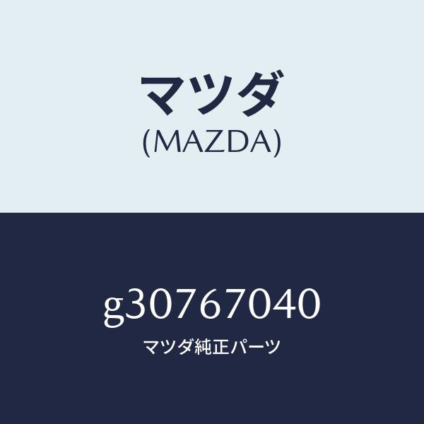 マツダ（MAZDA）HARNESS DASHBOARD /マツダ純正部品/カペラ アクセラ アテンザ MAZDA3 MAZDA6/G30767040(G307-67-040)
