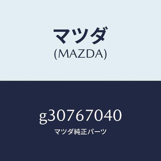 マツダ（MAZDA）HARNESS DASHBOARD /マツダ純正部品/カペラ アクセラ アテンザ MAZDA3 MAZDA6/G30767040(G307-67-040)