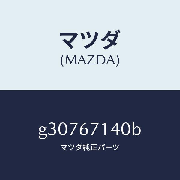 マツダ（MAZDA）CORD BACK WINDOW DEF/マツダ純正部品/カペラ アクセラ アテンザ MAZDA3 MAZDA6/G30767140B(G307-67-140B)