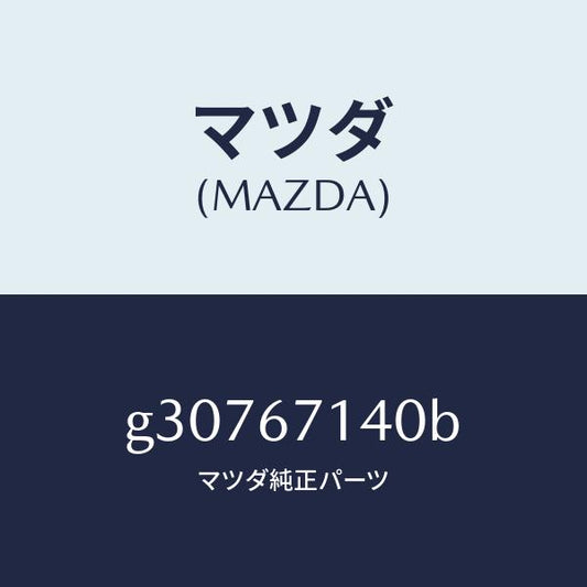 マツダ（MAZDA）CORD BACK WINDOW DEF/マツダ純正部品/カペラ アクセラ アテンザ MAZDA3 MAZDA6/G30767140B(G307-67-140B)