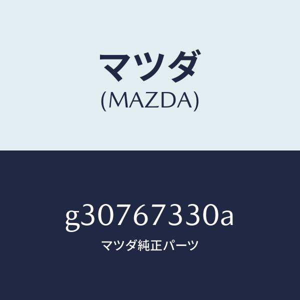 マツダ（MAZDA）BLADE WIPER-REAR/マツダ純正部品/カペラ アクセラ アテンザ MAZDA3 MAZDA6/G30767330A(G307-67-330A)