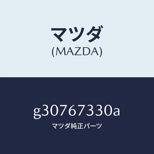 マツダ（MAZDA）BLADE WIPER-REAR/マツダ純正部品/カペラ アクセラ アテンザ MAZDA3 MAZDA6/G30767330A(G307-67-330A)