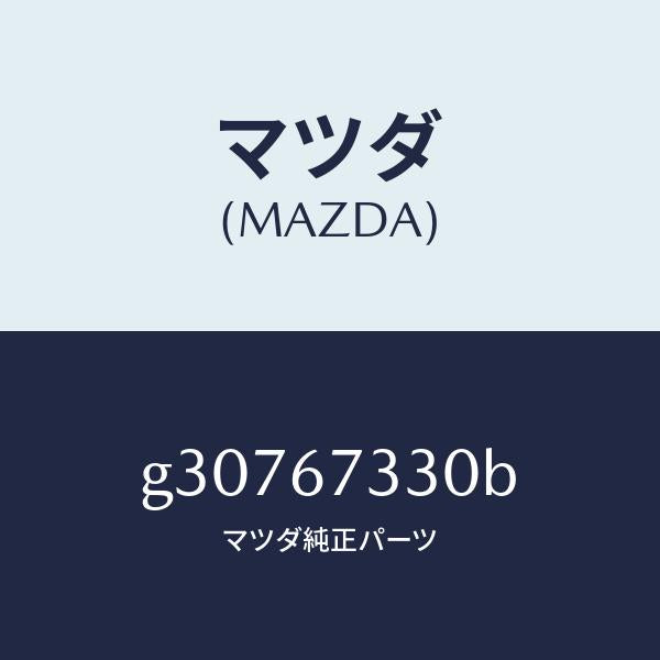 マツダ（MAZDA）ブレード ワイパーリヤー /マツダ純正部品/カペラ アクセラ アテンザ MAZDA3 MAZDA6/G30767330B(G307-67-330B)