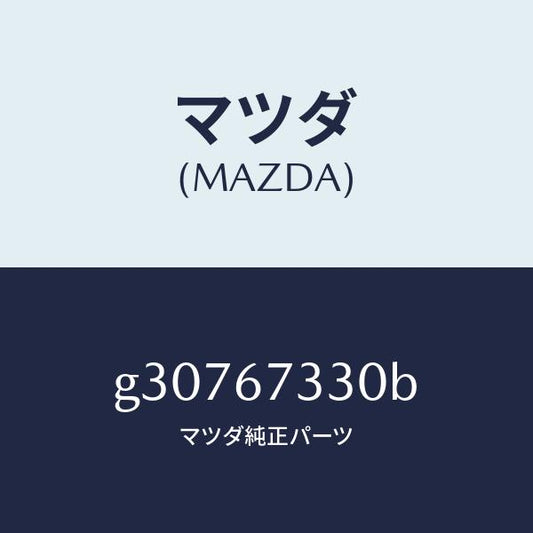 マツダ（MAZDA）ブレード ワイパーリヤー /マツダ純正部品/カペラ アクセラ アテンザ MAZDA3 MAZDA6/G30767330B(G307-67-330B)