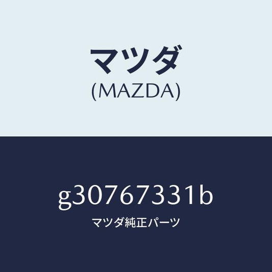 マツダ（MAZDA）ラバー ブレード-リヤー /マツダ純正部品/カペラ アクセラ アテンザ MAZDA3 MAZDA6/G30767331B(G307-67-331B)
