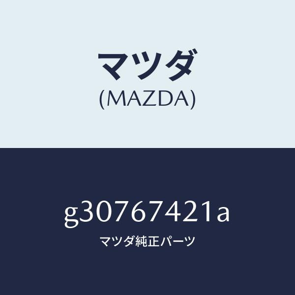 マツダ（MAZDA）ARM WIPER /マツダ純正部品/カペラ アクセラ アテンザ MAZDA3 MAZDA6/G30767421A(G307-67-421A)