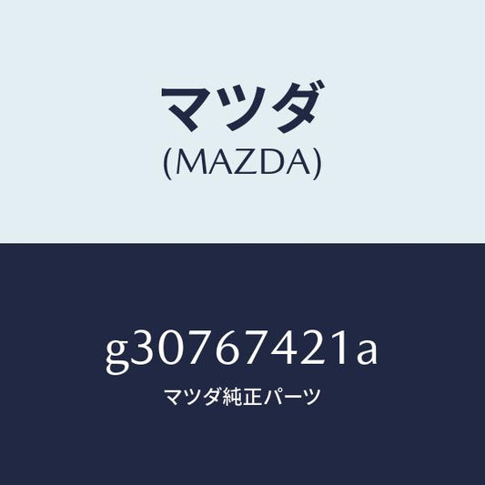 マツダ（MAZDA）ARM WIPER /マツダ純正部品/カペラ アクセラ アテンザ MAZDA3 MAZDA6/G30767421A(G307-67-421A)
