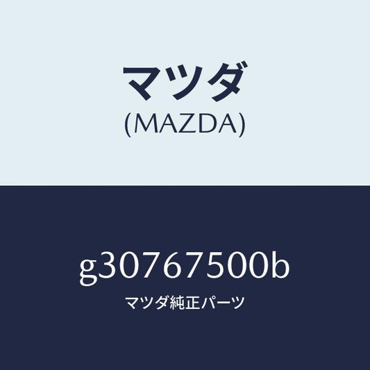 マツダ（MAZDA）PIPE/マツダ純正部品/カペラ アクセラ アテンザ MAZDA3 MAZDA6/G30767500B(G307-67-500B)