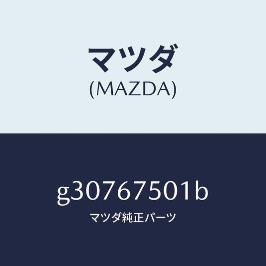 マツダ（MAZDA）パイ゜プ ロアー リヤーウオツシヤー/マツダ純正部品/カペラ アクセラ アテンザ MAZDA3 MAZDA6/G30767501B(G307-67-501B)