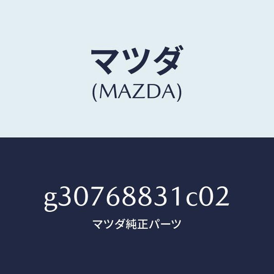 マツダ（MAZDA）マツト トランク ルーム/マツダ純正部品/カペラ アクセラ アテンザ MAZDA3 MAZDA6/G30768831C02(G307-68-831C0)