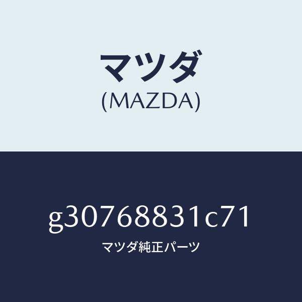 マツダ（MAZDA）マツト トランク ルーム/マツダ純正部品/カペラ アクセラ アテンザ MAZDA3 MAZDA6/G30768831C71(G307-68-831C7)