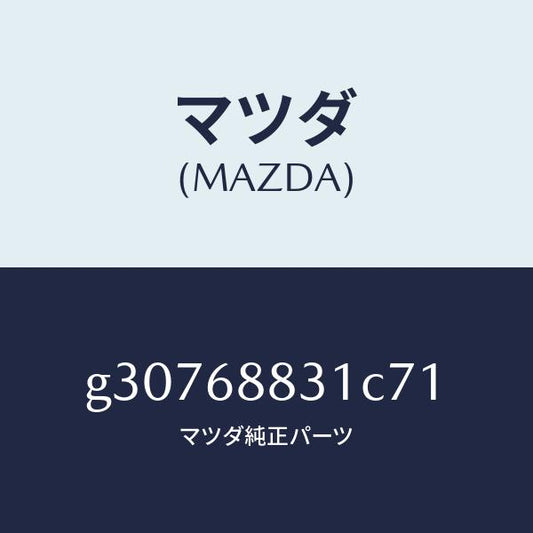 マツダ（MAZDA）マツト トランク ルーム/マツダ純正部品/カペラ アクセラ アテンザ MAZDA3 MAZDA6/G30768831C71(G307-68-831C7)