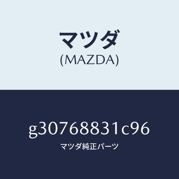 マツダ（MAZDA）マツト トランク ルーム/マツダ純正部品/カペラ アクセラ アテンザ MAZDA3 MAZDA6/G30768831C96(G307-68-831C9)