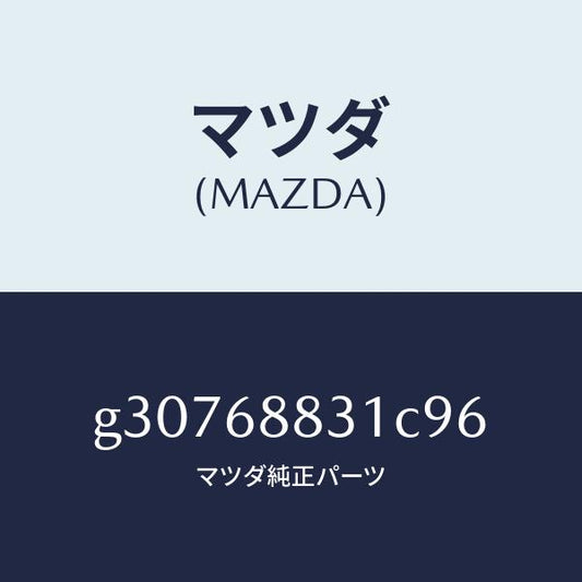マツダ（MAZDA）マツト トランク ルーム/マツダ純正部品/カペラ アクセラ アテンザ MAZDA3 MAZDA6/G30768831C96(G307-68-831C9)