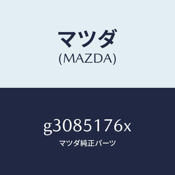 マツダ（MAZDA）オーナメント サイド グレード/マツダ純正部品/カペラ アクセラ アテンザ MAZDA3 MAZDA6/ランプ/G3085176X(G308-51-76X)
