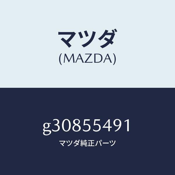 マツダ（MAZDA）METER THERMO/マツダ純正部品/カペラ アクセラ アテンザ MAZDA3 MAZDA6/ダッシュボード/G30855491(G308-55-491)
