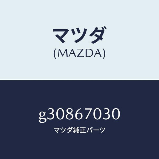 マツダ（MAZDA）HARNESS INSTRUMENT/マツダ純正部品/カペラ アクセラ アテンザ MAZDA3 MAZDA6/G30867030(G308-67-030)