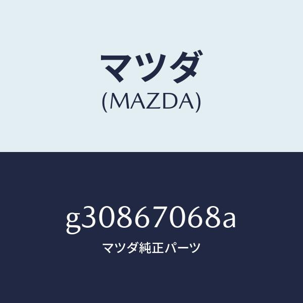 マツダ（MAZDA）クリツプ /マツダ純正部品/カペラ アクセラ アテンザ MAZDA3 MAZDA6/G30867068A(G308-67-068A)