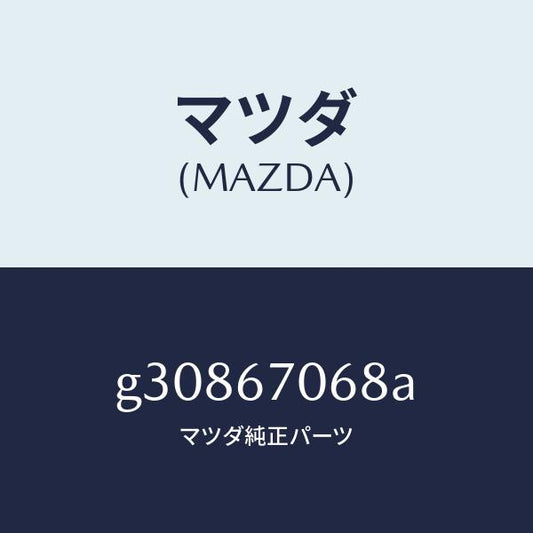 マツダ（MAZDA）クリツプ /マツダ純正部品/カペラ アクセラ アテンザ MAZDA3 MAZDA6/G30867068A(G308-67-068A)