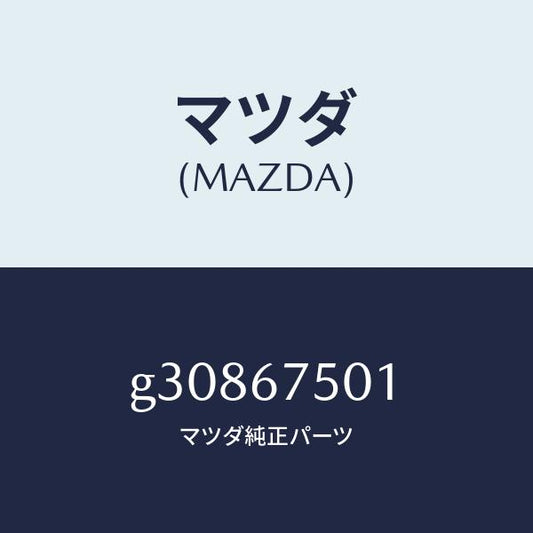 マツダ（MAZDA）ホース スクリーン ウオツシヤー/マツダ純正部品/カペラ アクセラ アテンザ MAZDA3 MAZDA6/G30867501(G308-67-501)