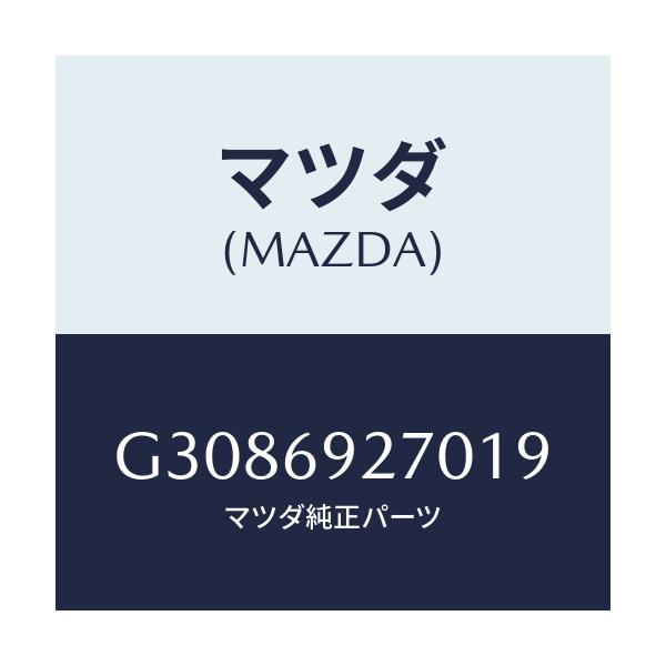 マツダ(MAZDA) SUNVISOR(R)/カペラ アクセラ アテンザ MAZDA3 MAZDA6/ドアーミラー/マツダ純正部品/G3086927019(G308-69-27019)