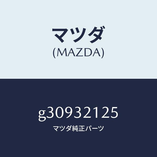マツダ（MAZDA）ブーツ ラツク/マツダ純正部品/カペラ アクセラ アテンザ MAZDA3 MAZDA6/ハイブリッド関連/G30932125(G309-32-125)