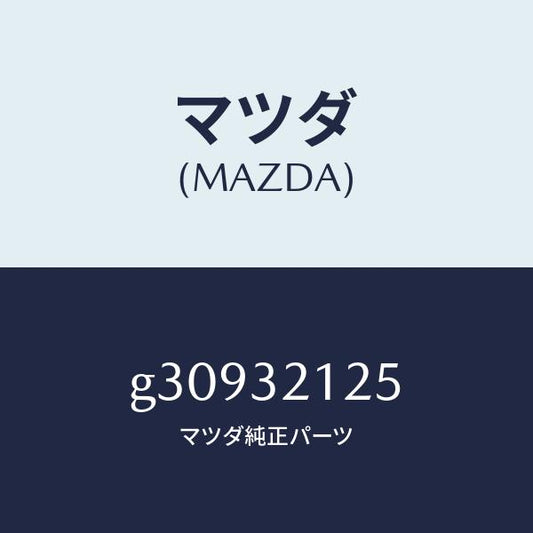 マツダ（MAZDA）ブーツ ラツク/マツダ純正部品/カペラ アクセラ アテンザ MAZDA3 MAZDA6/ハイブリッド関連/G30932125(G309-32-125)