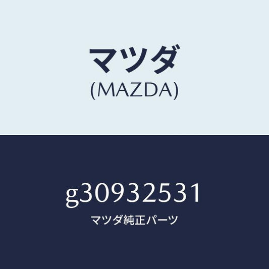 マツダ（MAZDA）リング スナツプ/マツダ純正部品/カペラ アクセラ アテンザ MAZDA3 MAZDA6/ハイブリッド関連/G30932531(G309-32-531)