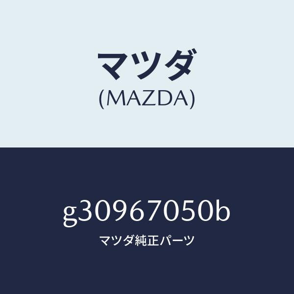 マツダ（MAZDA）HARNESS REAR/マツダ純正部品/カペラ アクセラ アテンザ MAZDA3 MAZDA6/G30967050B(G309-67-050B)