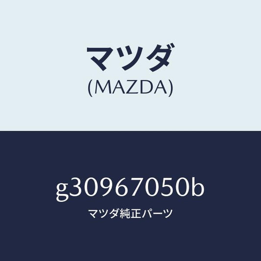 マツダ（MAZDA）HARNESS REAR/マツダ純正部品/カペラ アクセラ アテンザ MAZDA3 MAZDA6/G30967050B(G309-67-050B)