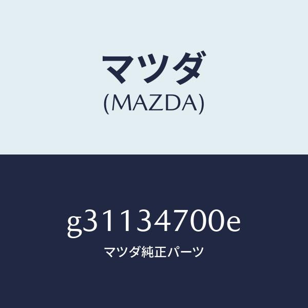 マツダ（MAZDA）ダンパー(R) フロント/マツダ純正部品/カペラ アクセラ アテンザ MAZDA3 MAZDA6/フロントショック/G31134700E(G311-34-700E)
